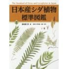 日本産シダ植物標準図鑑　２