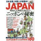 ＪＡＰＡＮ外国人が何度も訪れたいニッポンの秘密