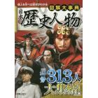 図解大事典日本の歴史人物