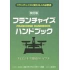 フランチャイズ・ハンドブック　ＦＣビジネス発展のバイブル