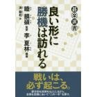 良い形に勝機は訪れる