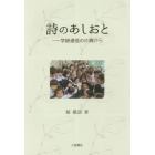 詩のあしおと　学級通信の片隅から