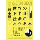 世界の〈下半身〉経済がわかる本　データで読み解くセックス産業の舞台裏