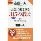 斎藤一人お金に愛される３１５の教え　ポケット版