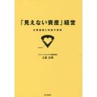 「見えない資産」経営　企業価値と利益の源泉