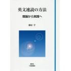 英文速読の方法　理論から実践へ