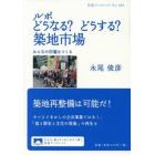 ルポどうなる？どうする？築地市場　みんなの市場をつくる