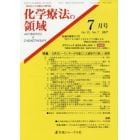 化学療法の領域　感染症と化学療法の専門誌　Ｖｏｌ．３３Ｎｏ．７（２０１７－７月号）