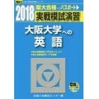 実戦模試演習大阪大学への英語