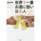 世界で一番お酒に弱い日本人　自分のアルコール体質を知って、お酒とうまく付き合うために