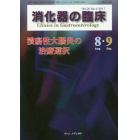 消化器の臨床　Ｖｏｌ．２０Ｎｏ．４（２０１７－８・９）