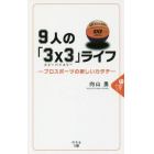 ９人の「３×３（スリーバイスリー）」ライフ　プロスポーツの新しいカタチ