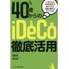 ４０歳からのｉＤｅＣｏ徹底活用　いまからの投資信託で安心できる老後の蓄えをつくりだす