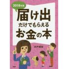 届け出だけでもらえるお金の本　２０１８年版