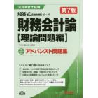 財務会計論アドバンスト問題集　理論問題編