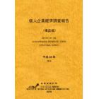 個人企業経済調査報告　平成２８年構造編