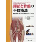 腰部と骨盤の手技療法　機能解剖に基づく臨床技法とセルフケア