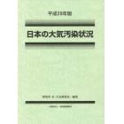 日本の大気汚染状況　平成２８年版