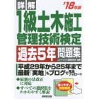 詳解１級土木施工管理技術検定過去５年問題集　’１８年版