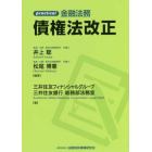 ｐｒａｃｔｉｃａｌ金融法務債権法改正