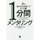 １分間メンタリング　進化を引き起こす６つの鍵