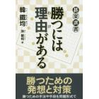 勝つには理由（わけ）がある