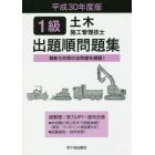 １級土木施工管理技士出題順問題集　平成３０年度版