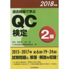 過去問題で学ぶＱＣ検定２級　１９～２４回　２０１８年版