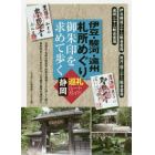 伊豆・駿河・遠州札所めぐり御朱印を求めて歩く静岡巡礼ルートガイド