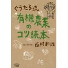 ぐうたら流有機農業のコツ読本