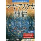 ＣＤ　マヤ・アステカ神話　世界の神話シリ