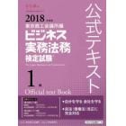 ビジネス実務法務検定試験１級公式テキスト　２０１８年度版