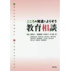 こころの発達によりそう教育相談