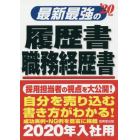 最新最強の履歴書・職務経歴書　’２０年版