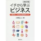 イチから学ぶビジネス　高校生・大学生の経営学入門