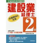 建設業経理士２級出題傾向と対策　平成３０年度受験用