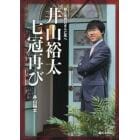 井山裕太七冠再び　前人未到のさらに先へ