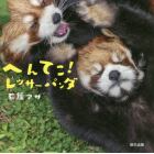 へんてこ！レッサーパンダ