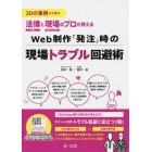 ２０の事例から学ぶ法律と現場のプロが教えるＷｅｂ制作「発注」時の現場トラブル回避術