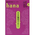 韓国語学習ジャーナルｈａｎａ　Ｖｏｌ．２７