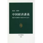 中国経済講義　統計の信頼性から成長のゆくえまで