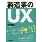 製造業のＵＸ