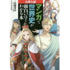 マンガで世界史が面白いほどわかる本　大学入試