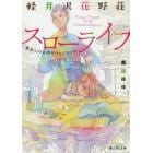 軽井沢花野荘スローライフ　貴方への手作りウエディング