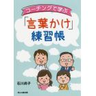 コーチングで学ぶ「言葉かけ」練習帳