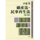 破産法・民事再生法