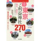 東京最強のご利益神社２７０撰　通勤圏で楽しめるあなたの身近にいる神様