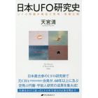 日本ＵＦＯ研究史　ＵＦＯ問題の検証と究明、情報公開