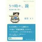 うつ時々、躁　私自身を取り戻す