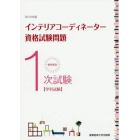 徹底解説１次試験インテリアコーディネーター資格試験問題　学科試験　２０１９年版